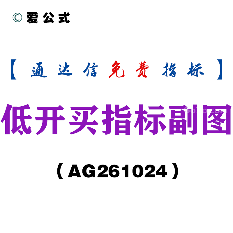 [AG261024]低开买指标副图-通达信指标源码分享