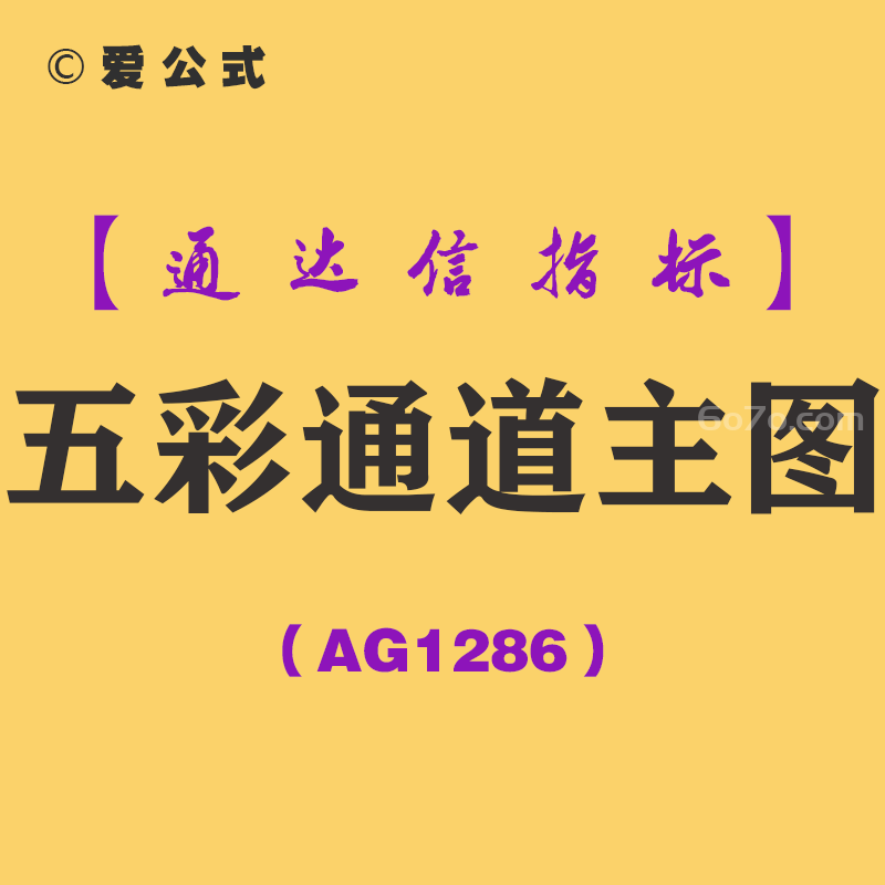 [AG1286]五彩通道主图-通达信指标公式