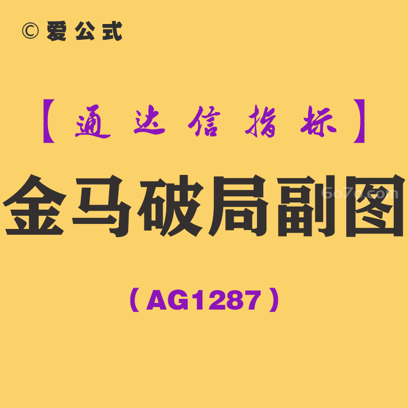 [AG1287]金马破局副图-通达信指标公式